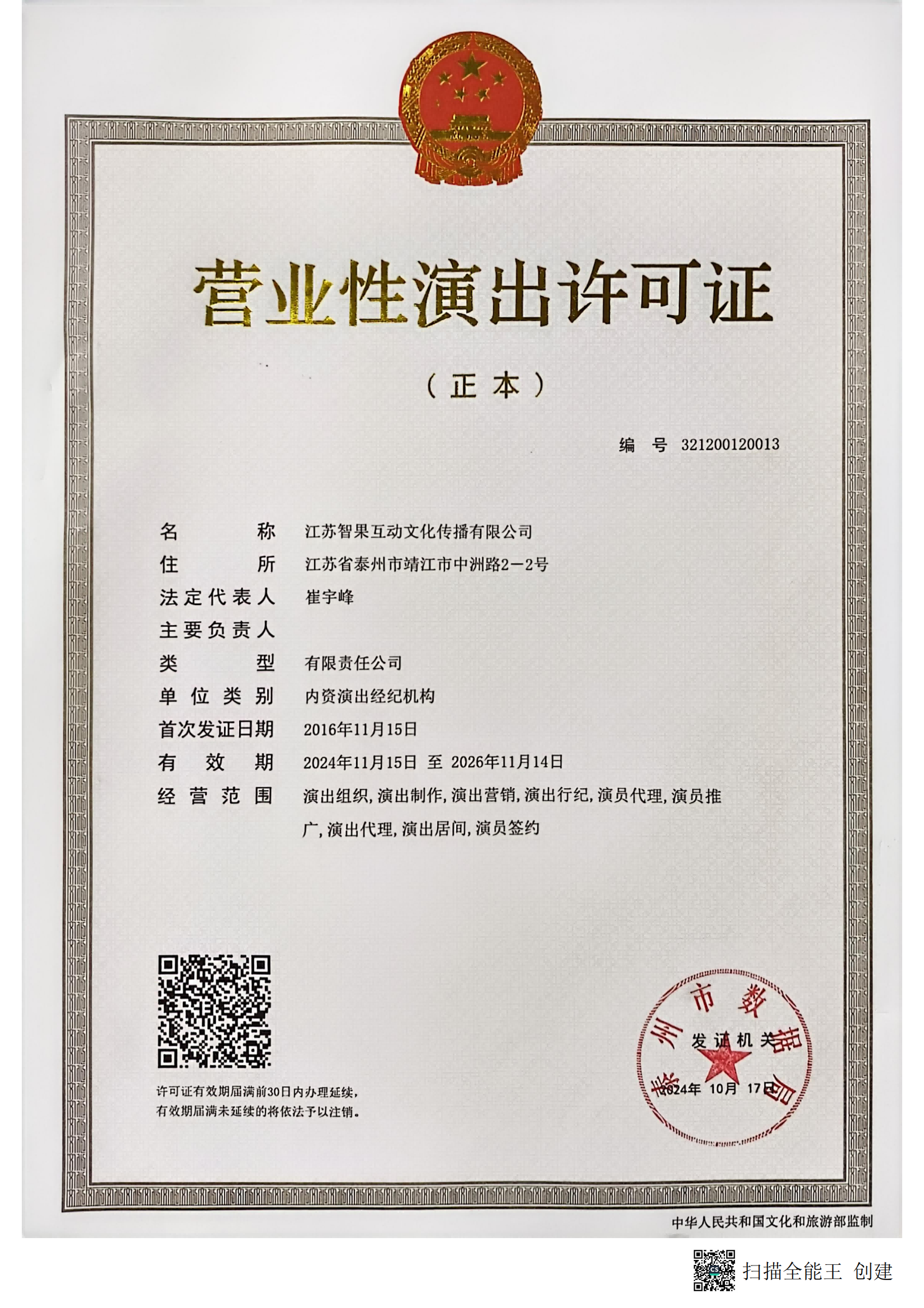 营业性演出许可证