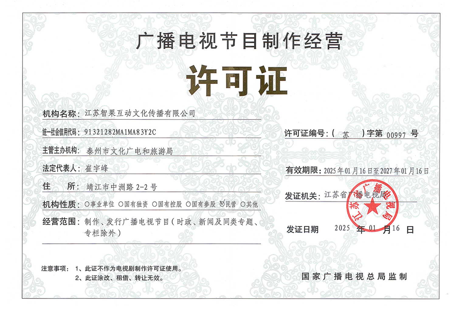 广播电视节目制作经营