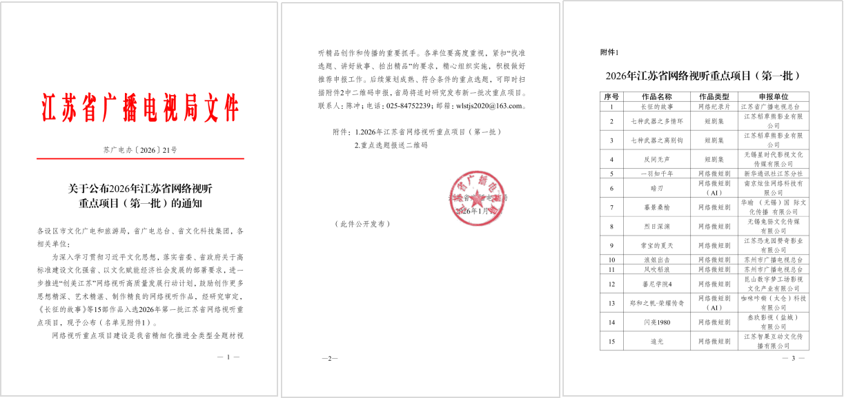 2026年江苏省网络视听重点项目通知