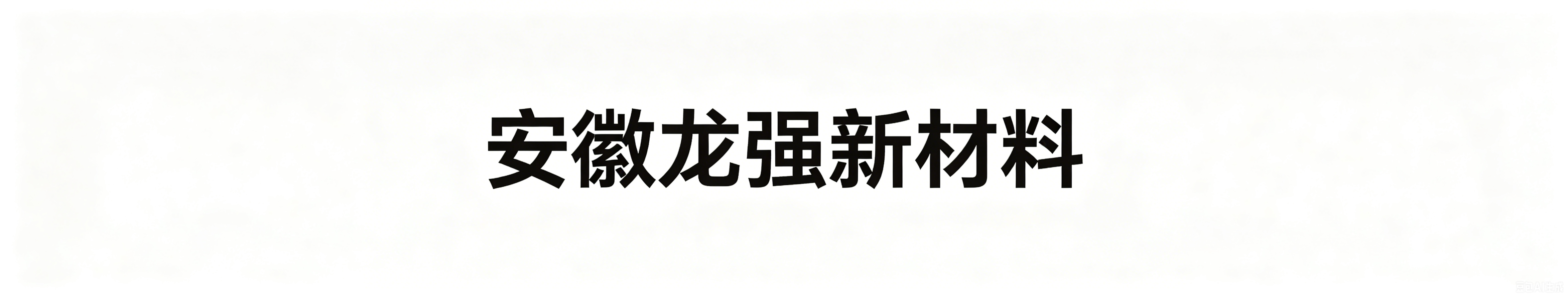 安徽龙强新材料包装科技有限公司