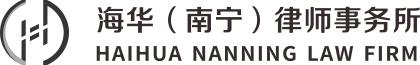 安徽海华（南宁）律师事务所