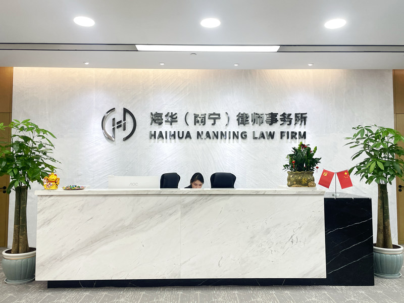 安徽海华（南宁）律师事务所