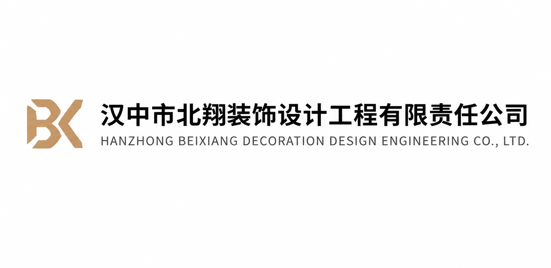 汉中市北翔装饰设计工程有限责任公司