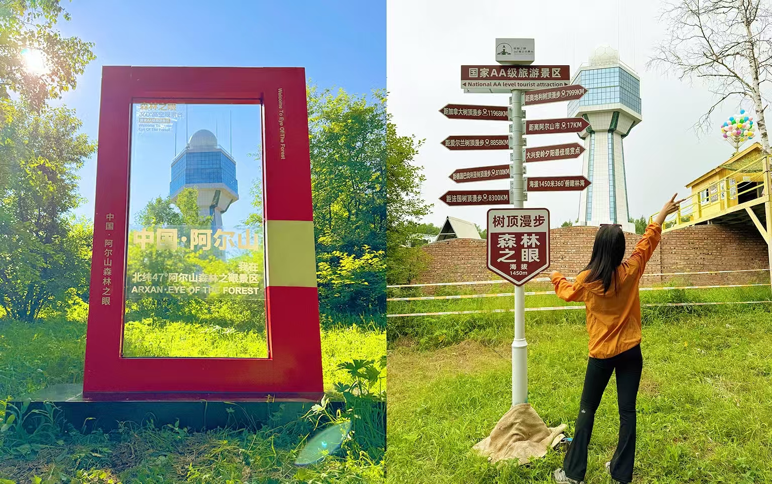 阿尔山森林之眼旅游景区管理有限公司 