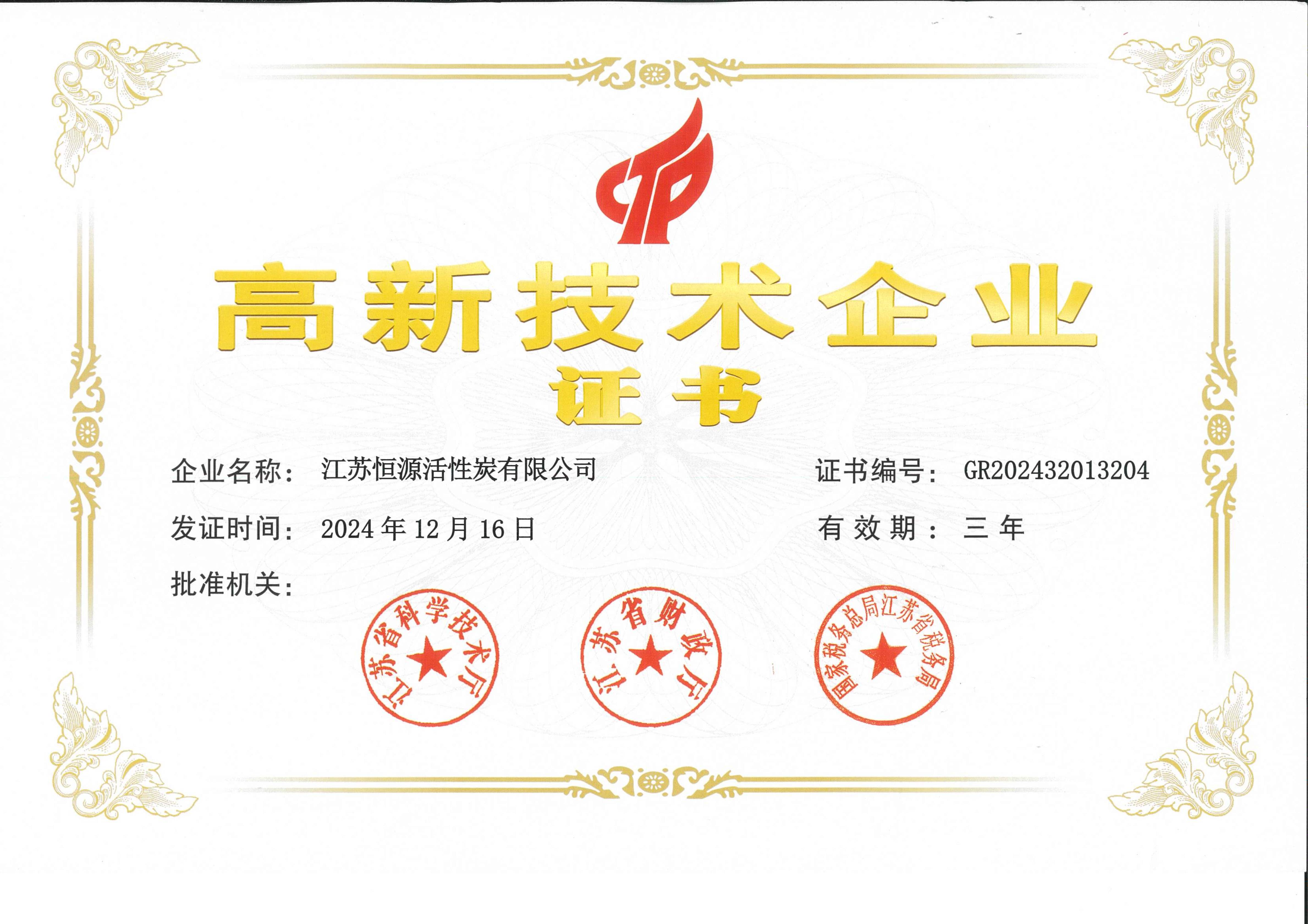 高新技术企业证书