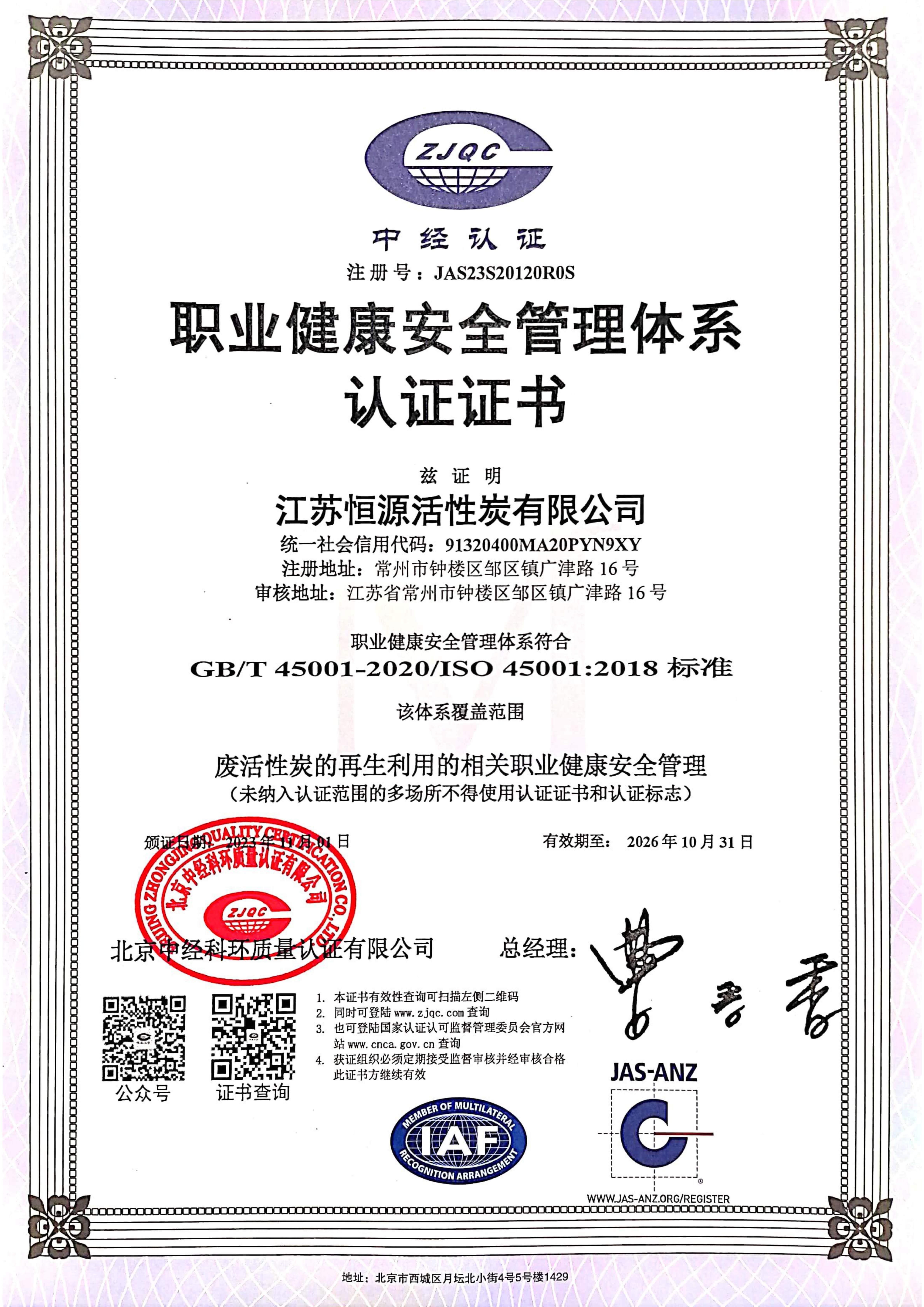 职业健康安全管理体系认证证书