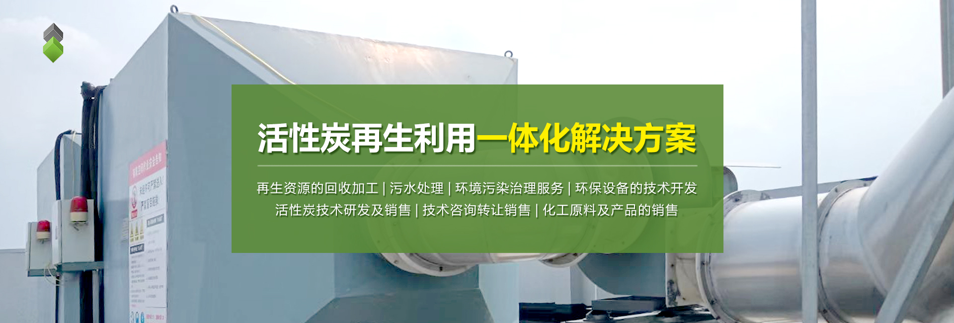 活性炭再生利用一体化解决方案