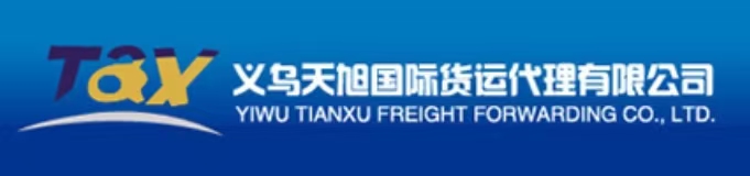 义乌天旭国际货运代理有限公司