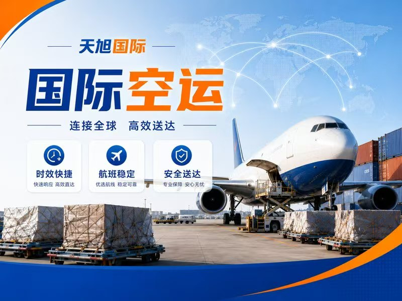 国际空运