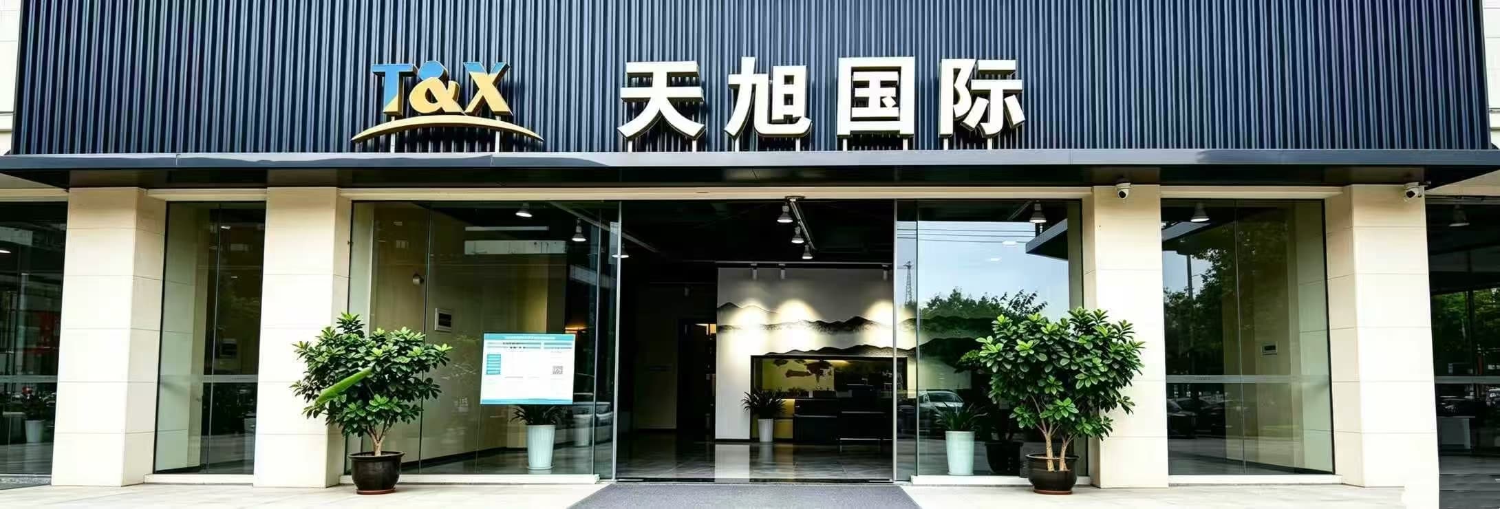 义乌天旭国际货运代理有限公司