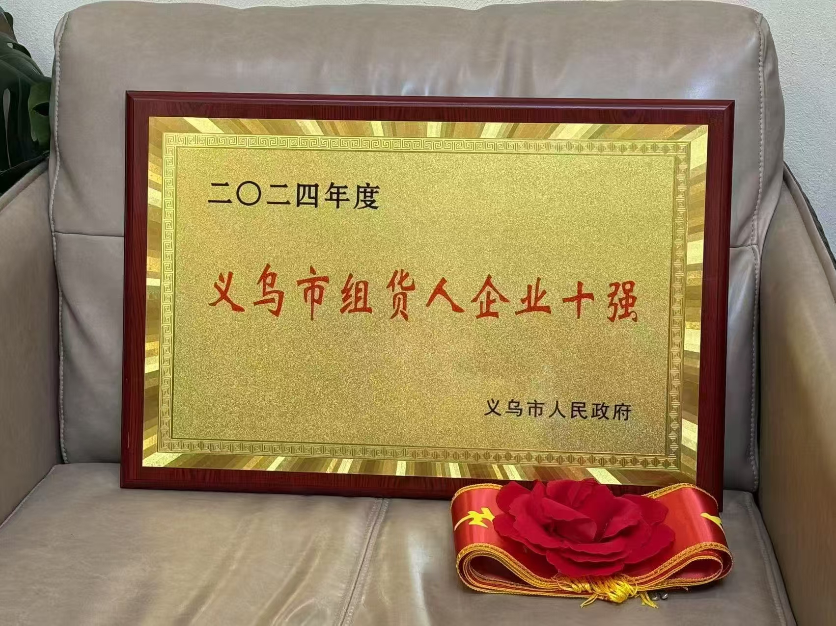 2024年度 义鸟市组货人企业十强