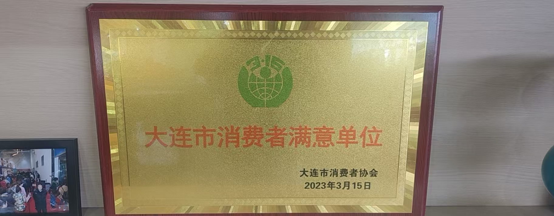 大连市消费者满意单位