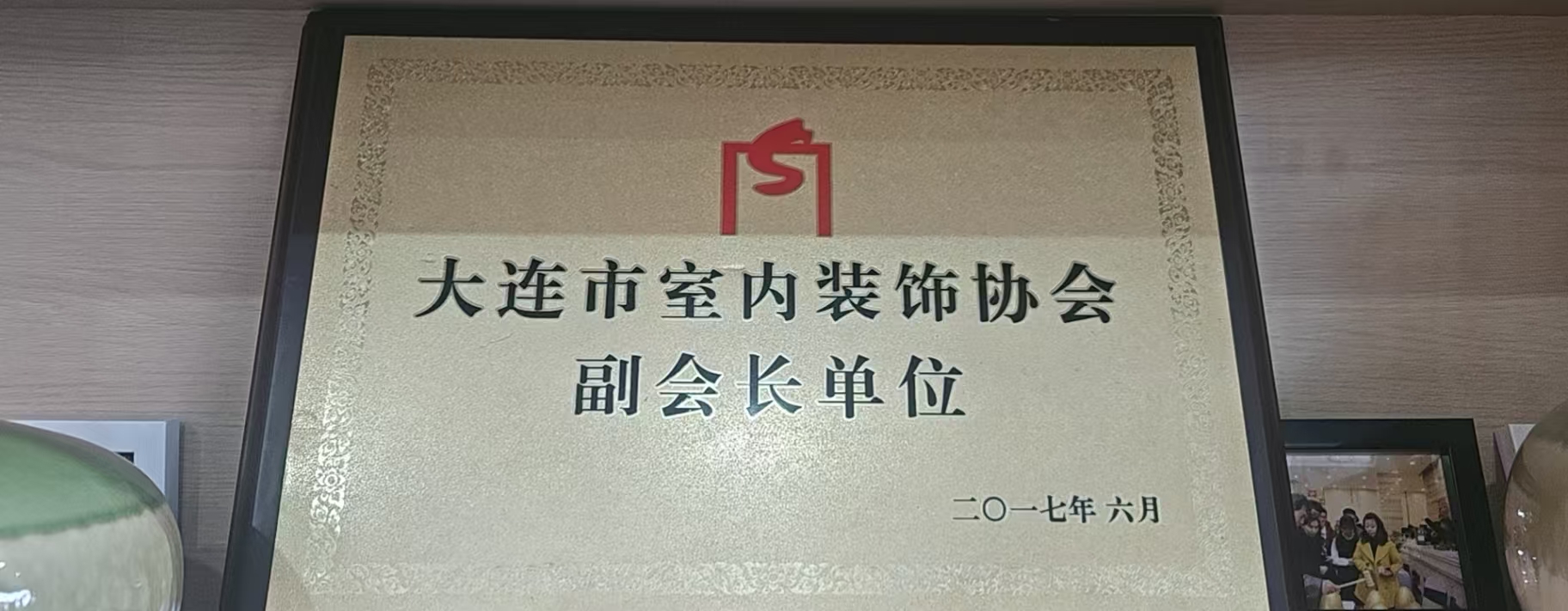 大连市室内装饰协会副会长单位