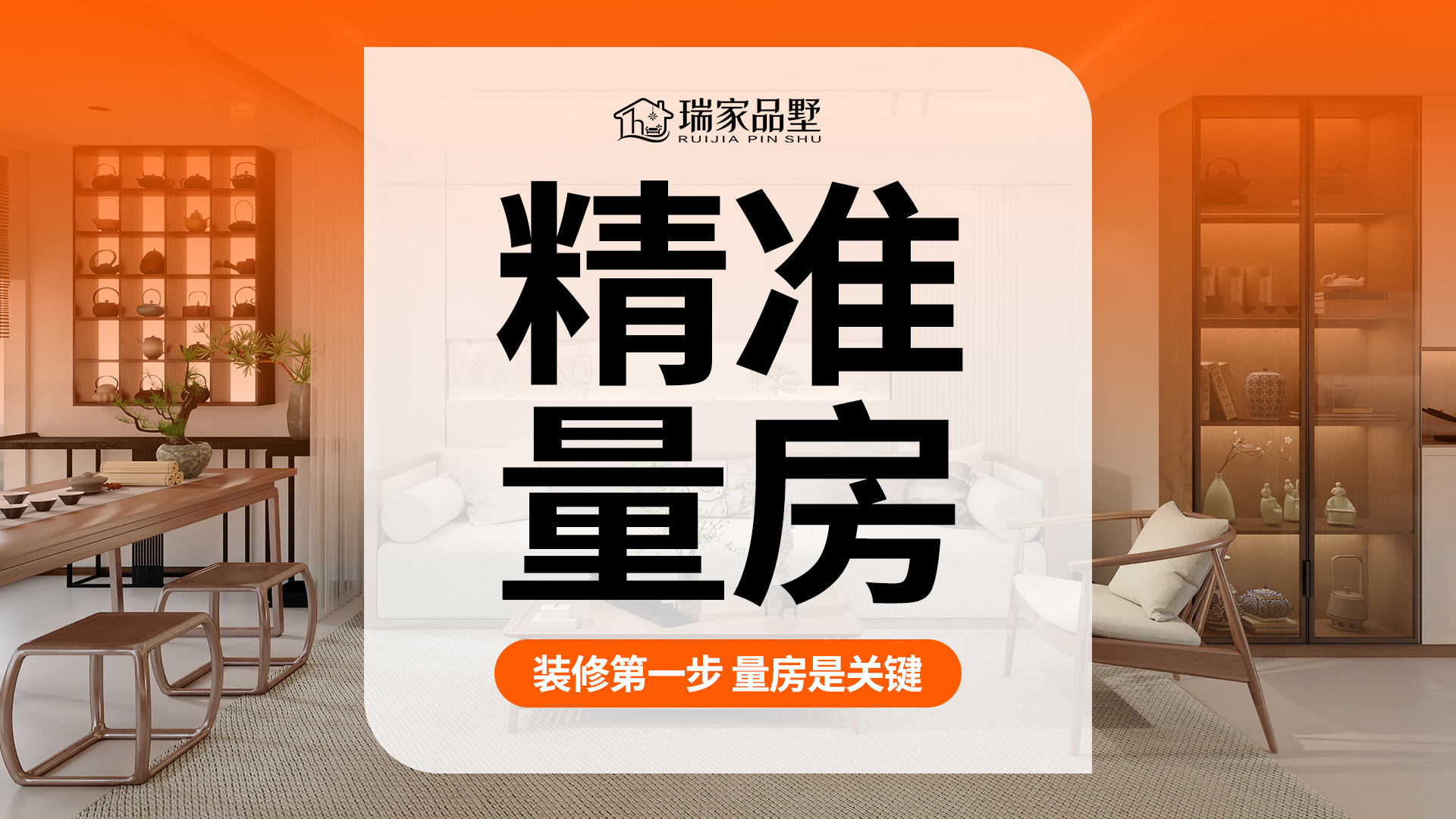 精准量房