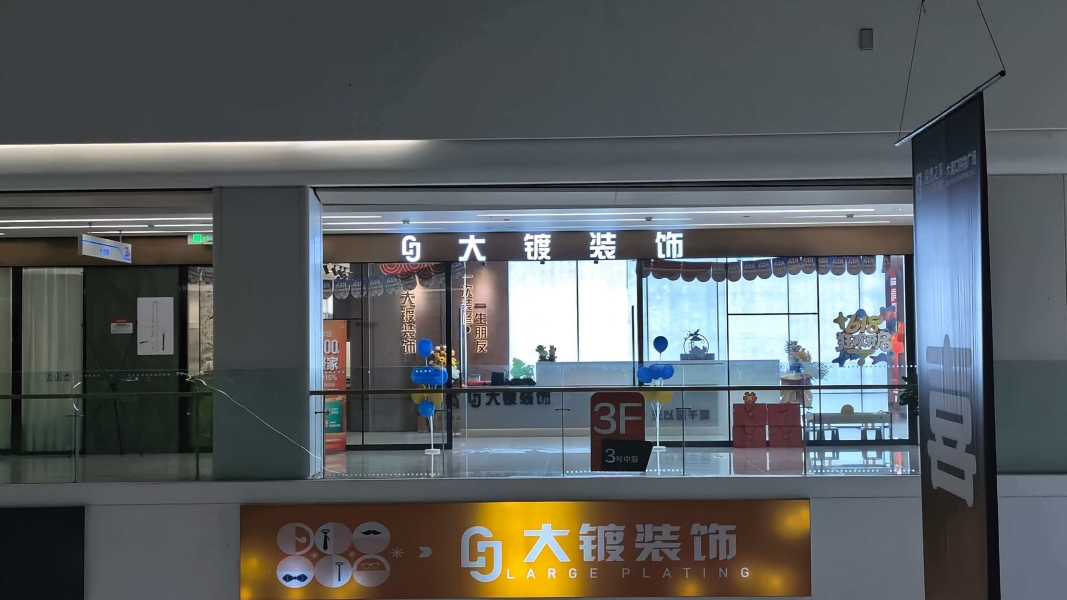 重庆大镀装饰工程有限公司