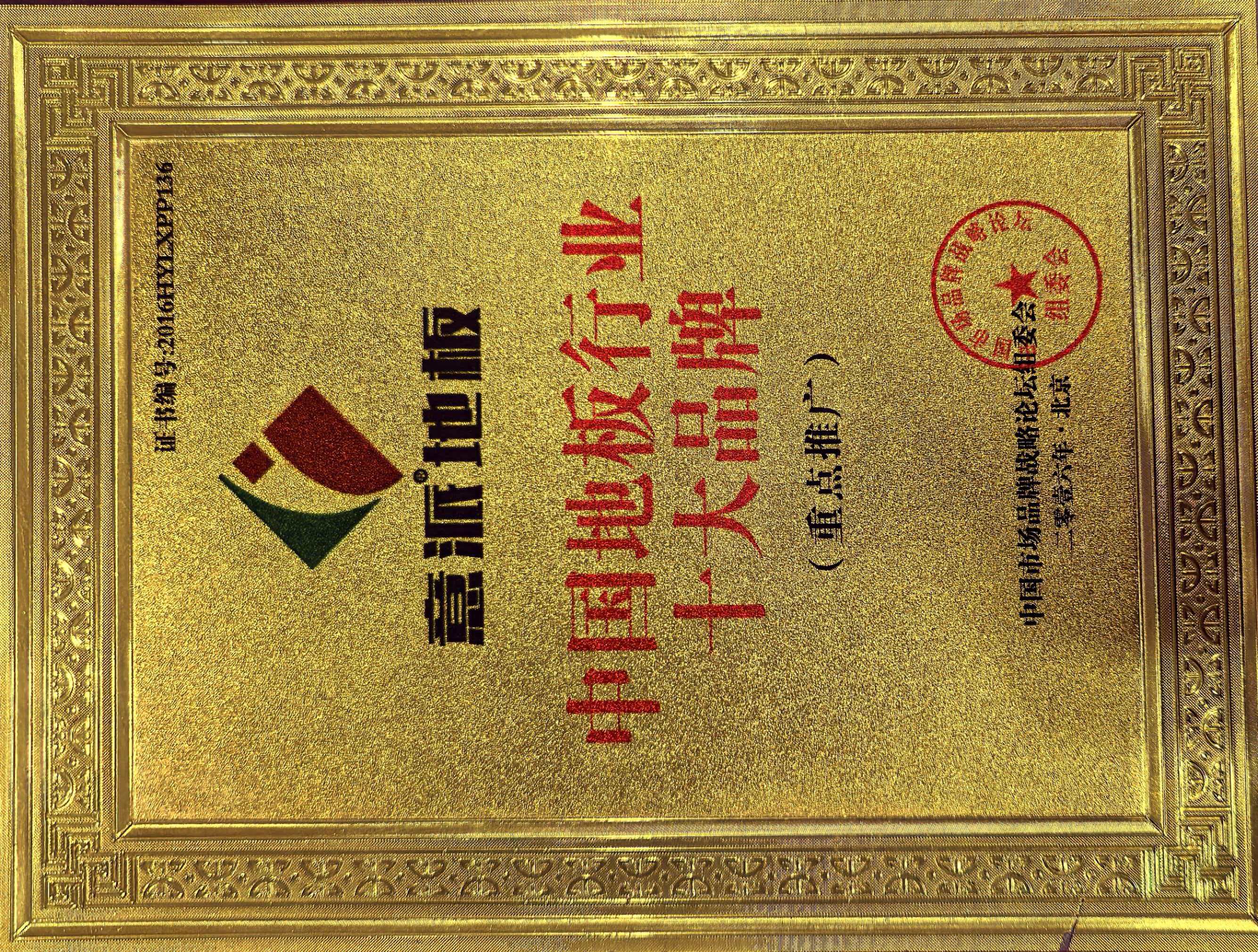 中国地板十大品牌