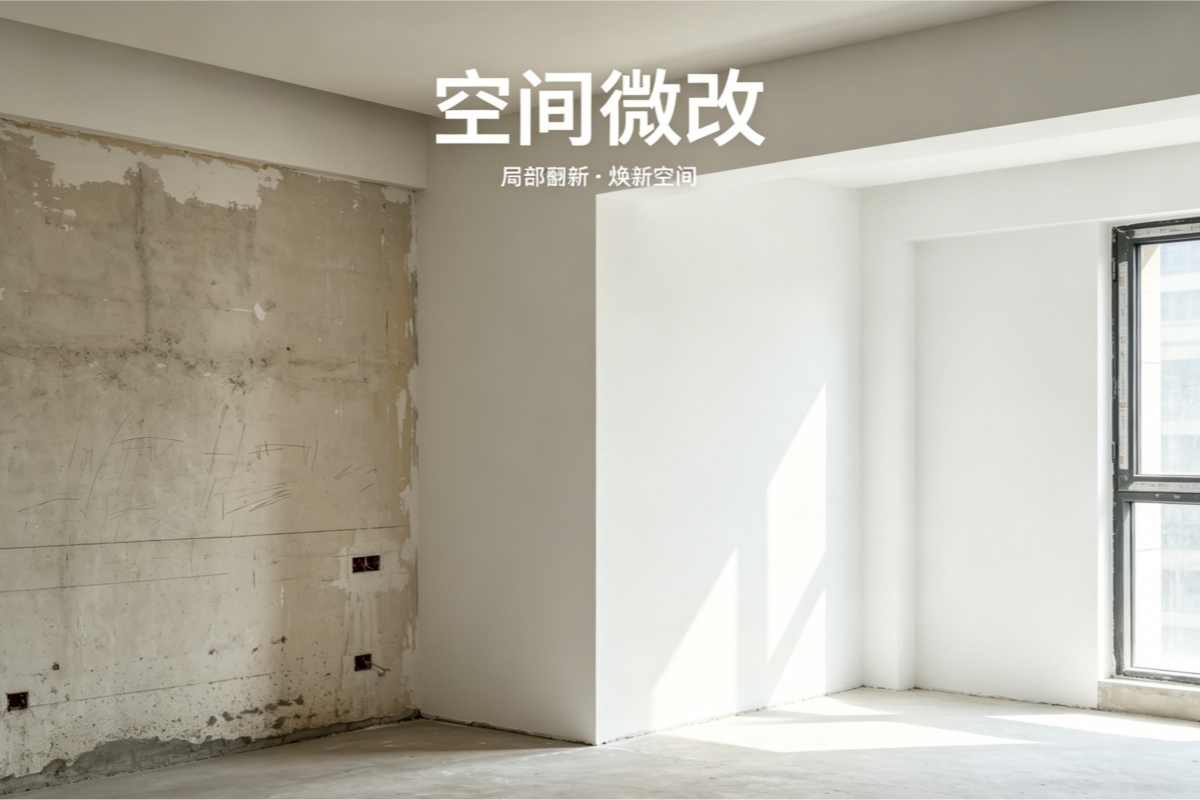 空间微改专项服务