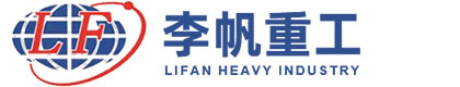 山东李帆重工机械有限公司