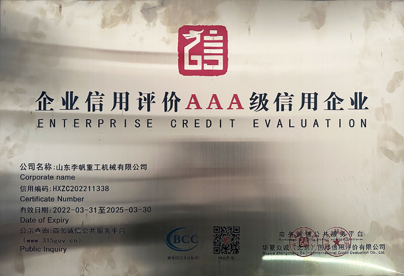 企业信用评价AAA级信用企业