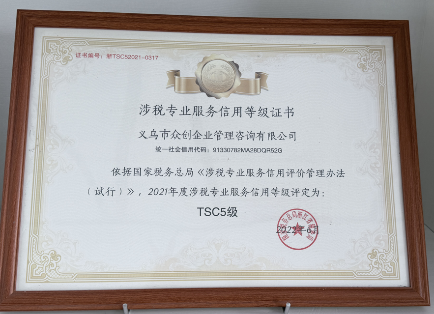 涉税专业服务信用等级证书