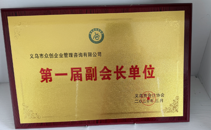 第一届副会长单位