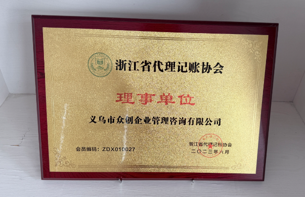 浙江省代理记账协会
