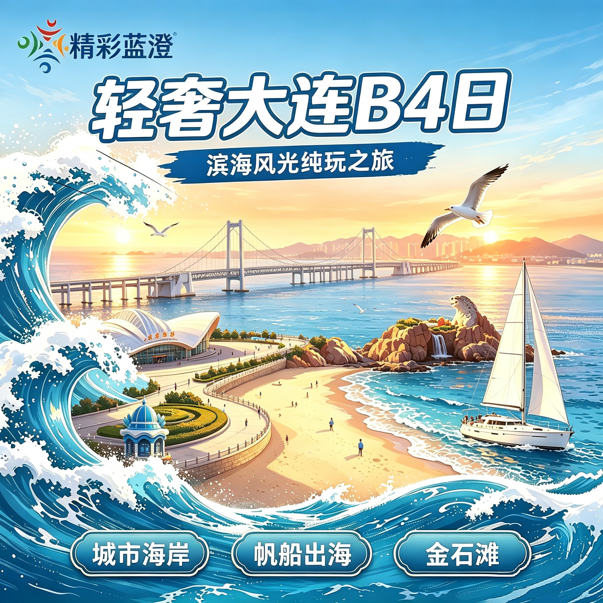 轻奢大连 B4 日（滨海风光纯玩）