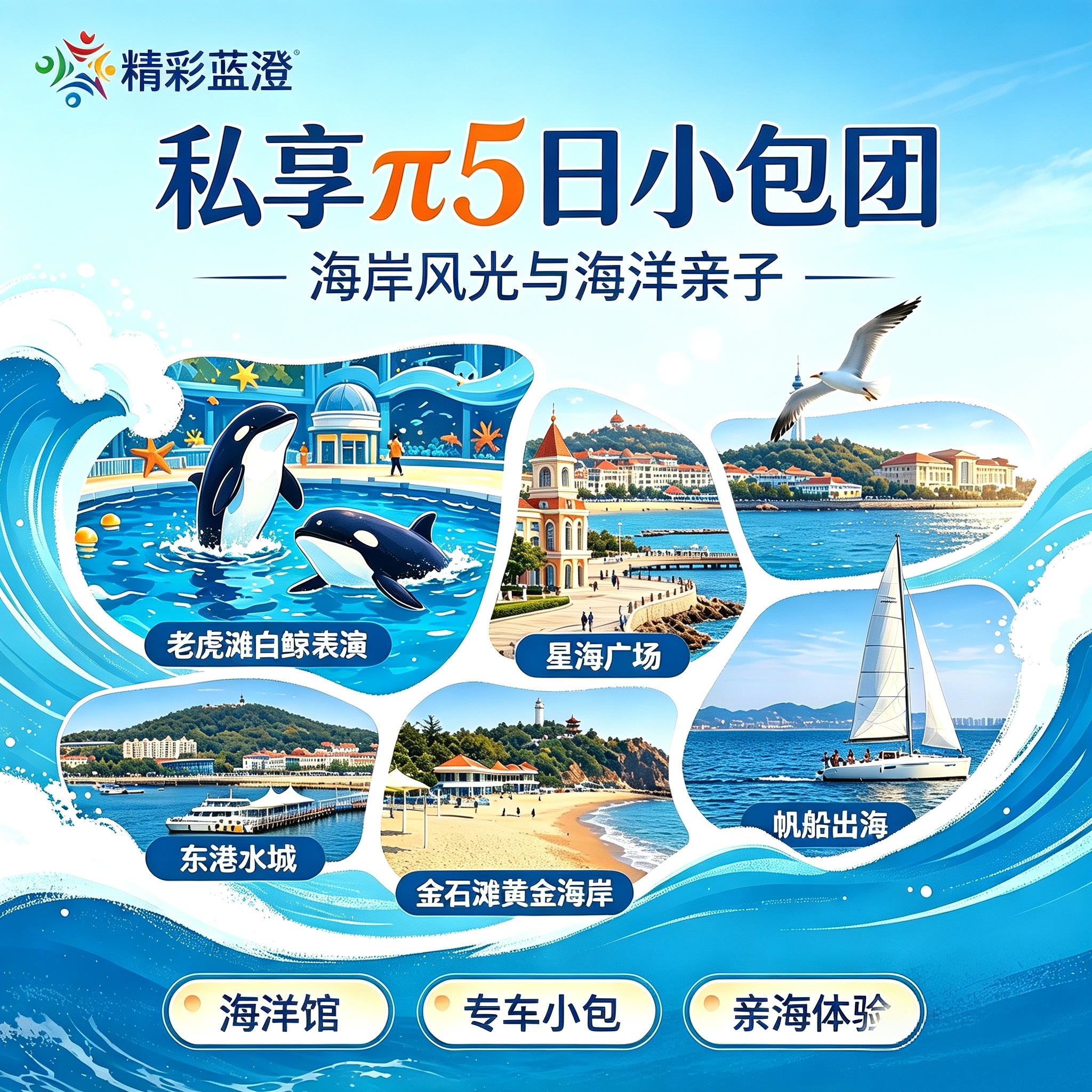 私享 π5 日小包团（海岸风光与海洋亲子）
