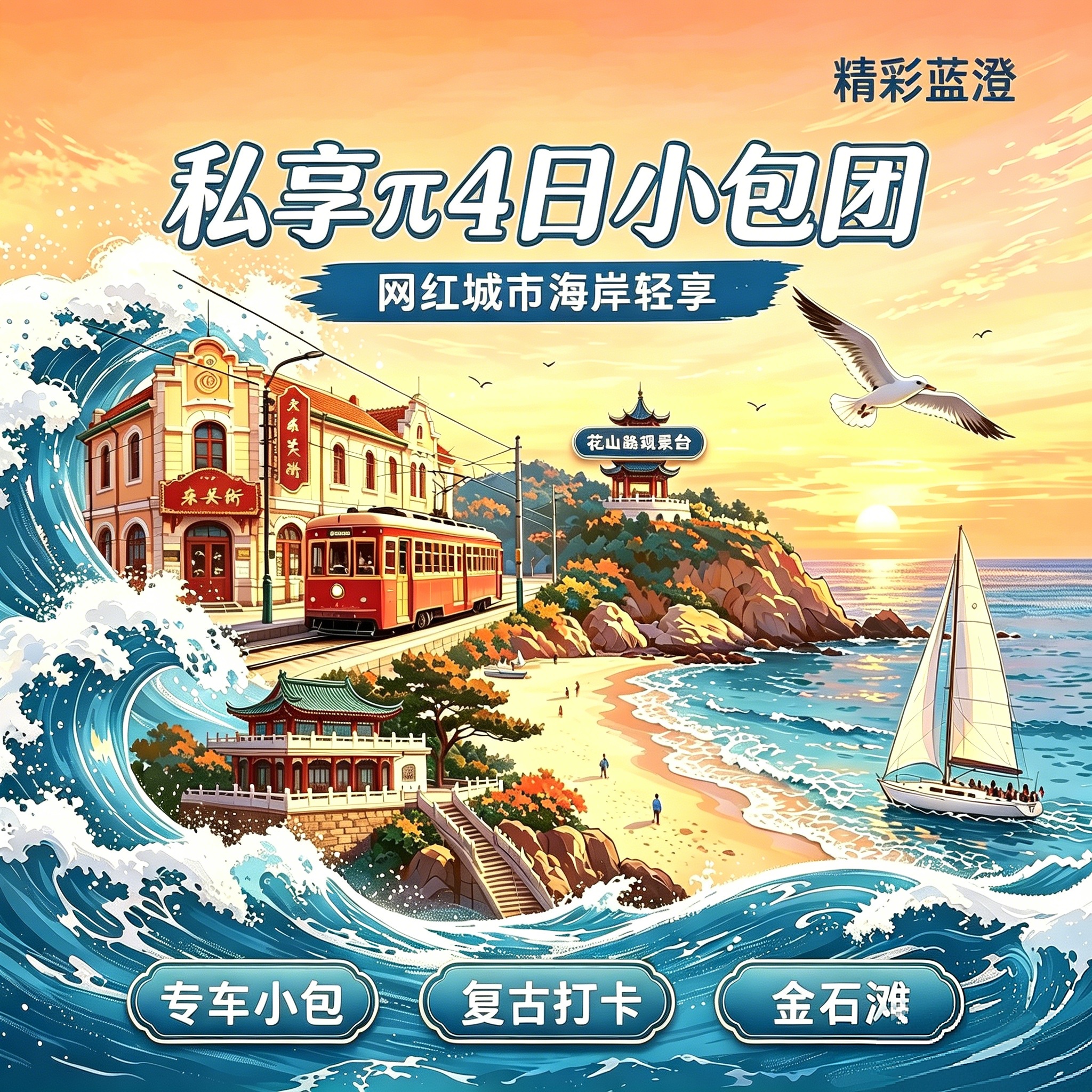 私享 π4 日小包团（网红城市海岸轻奢）