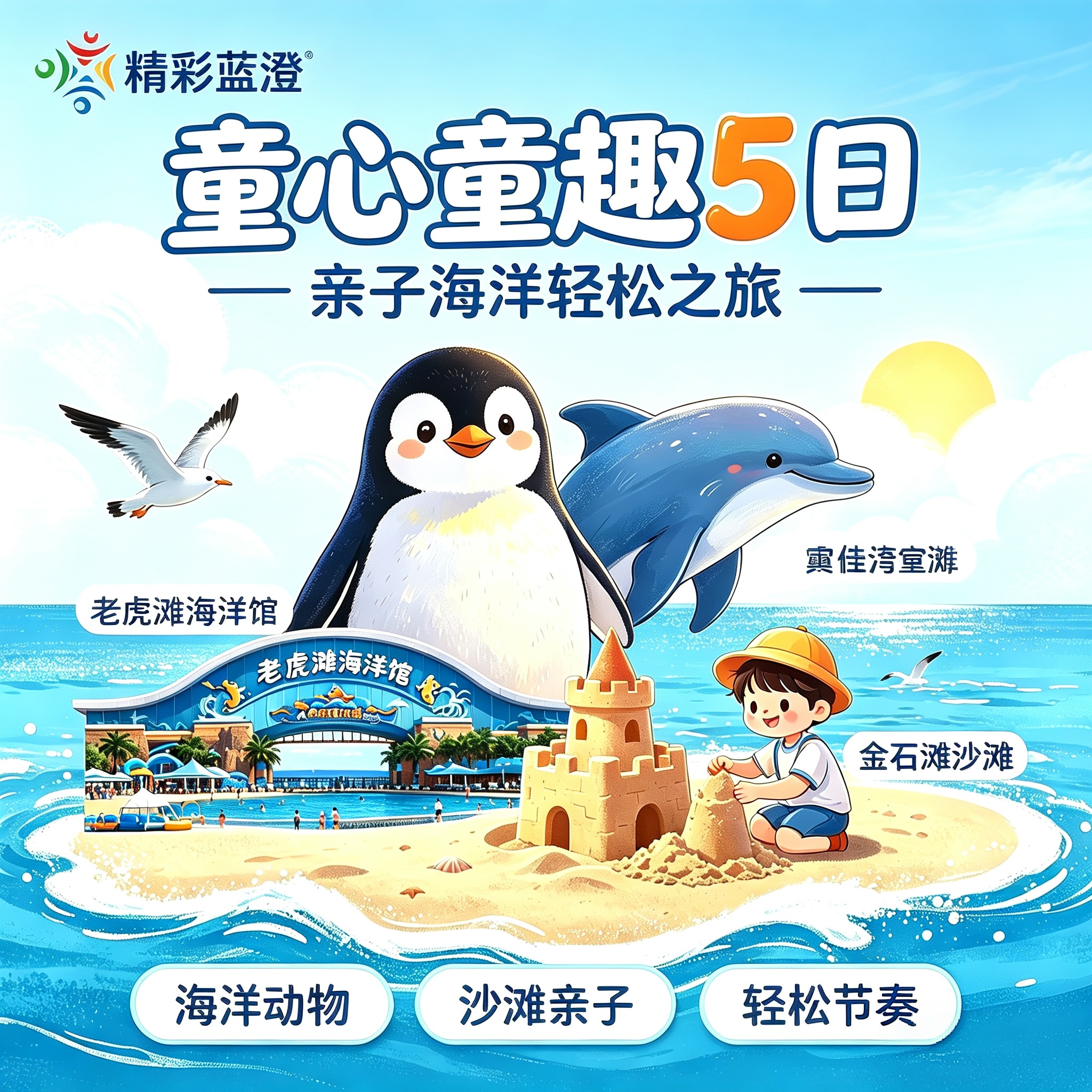 童心童趣 5 日（亲子海洋轻松之旅）