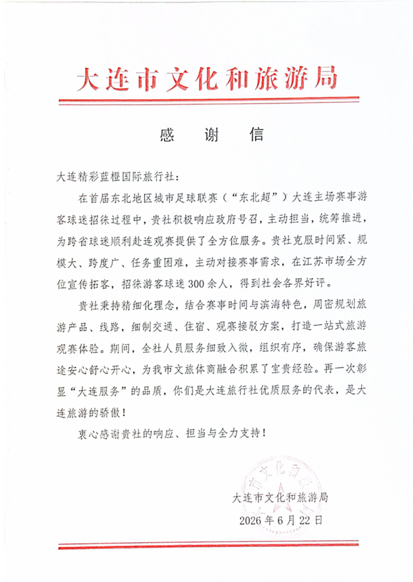 大连市文化和旅游局感谢信