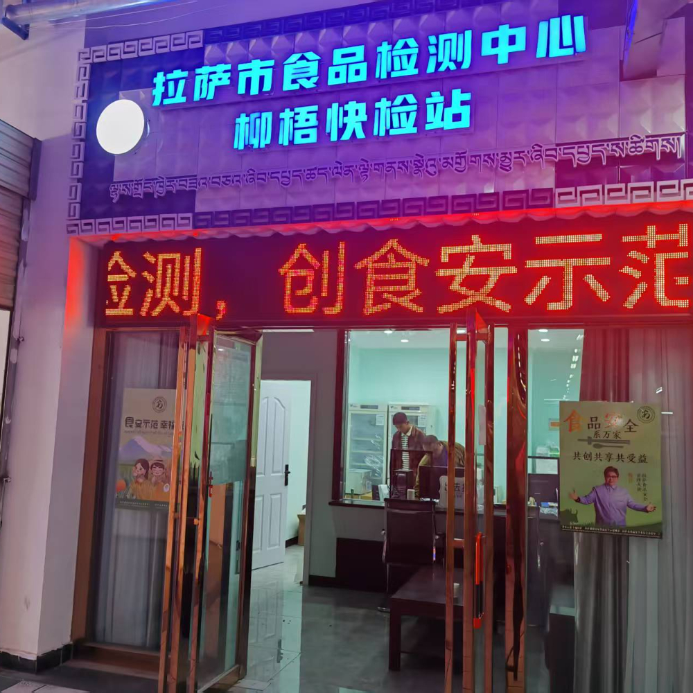 拉萨市食品检测中心柳梧快件站案例
