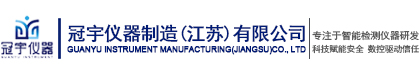 冠宇仪器制造（江苏）有限公司