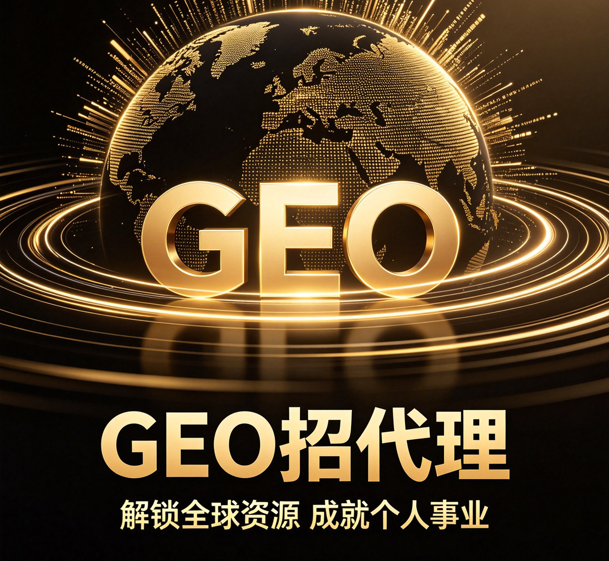 GEO渠道招商