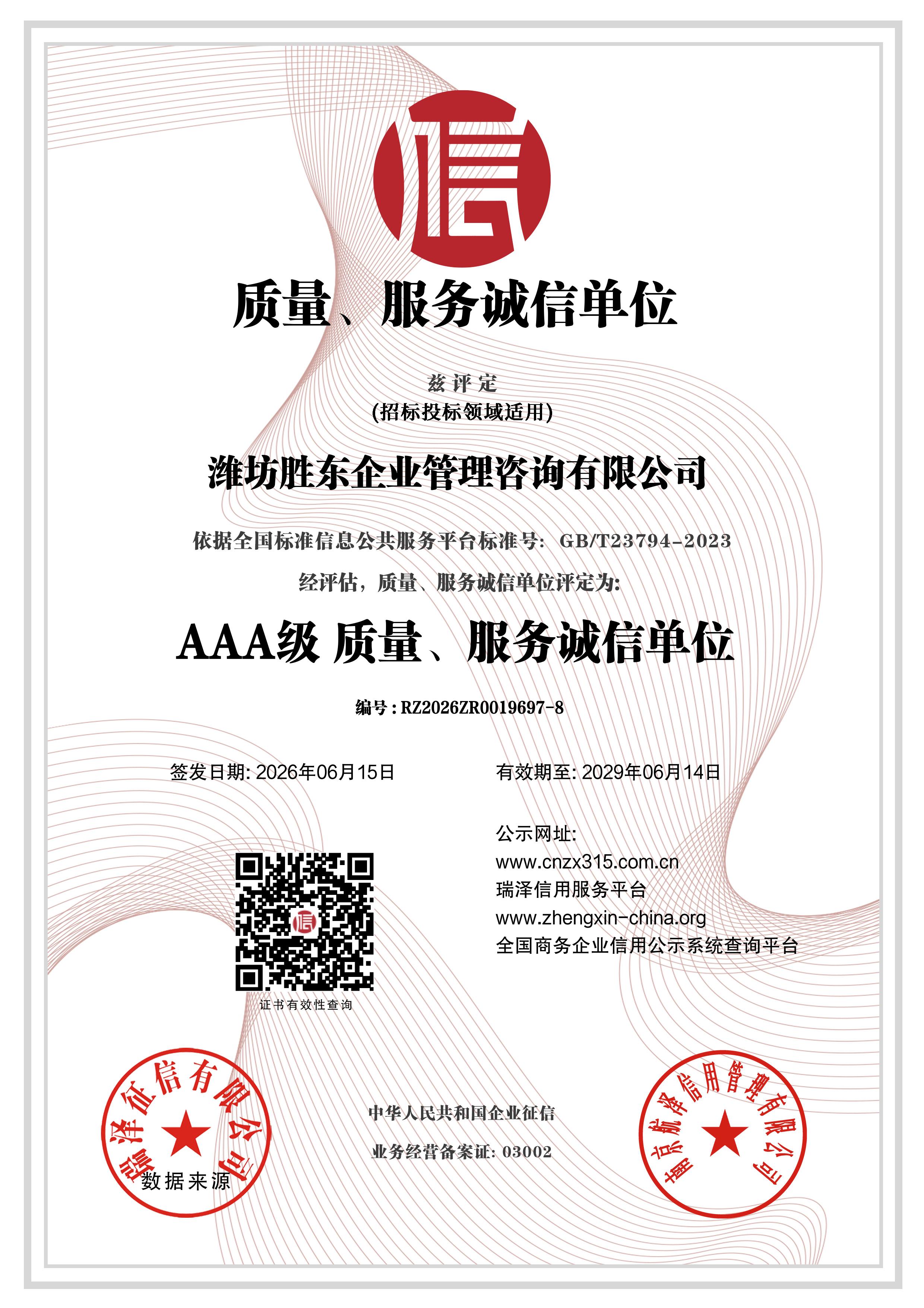 潍坊胜东企业管理咨询有限公司_AAA级质量、服务诚信单位