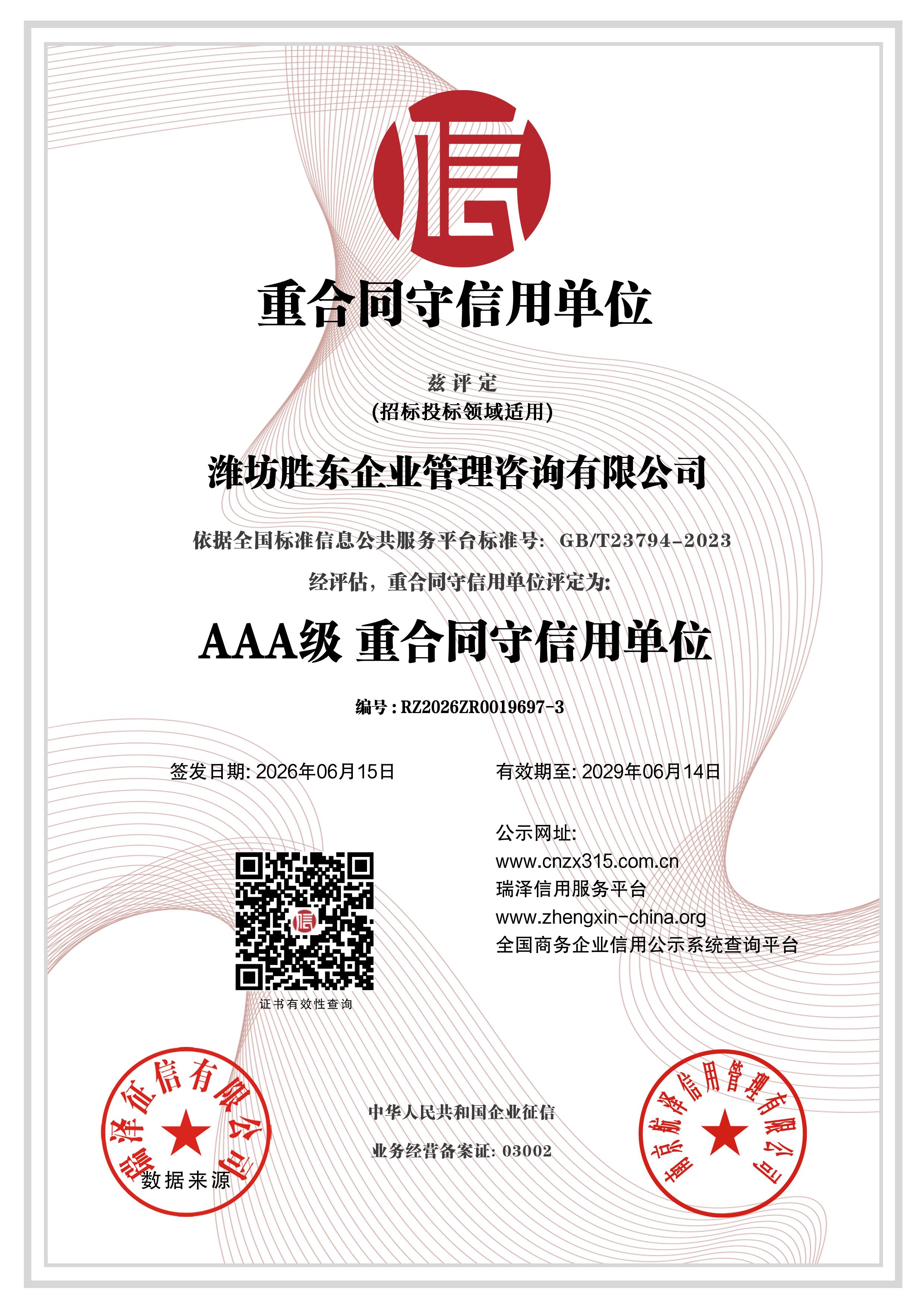 潍坊胜东企业管理咨询有限公司_AAA级重合同守信用单位