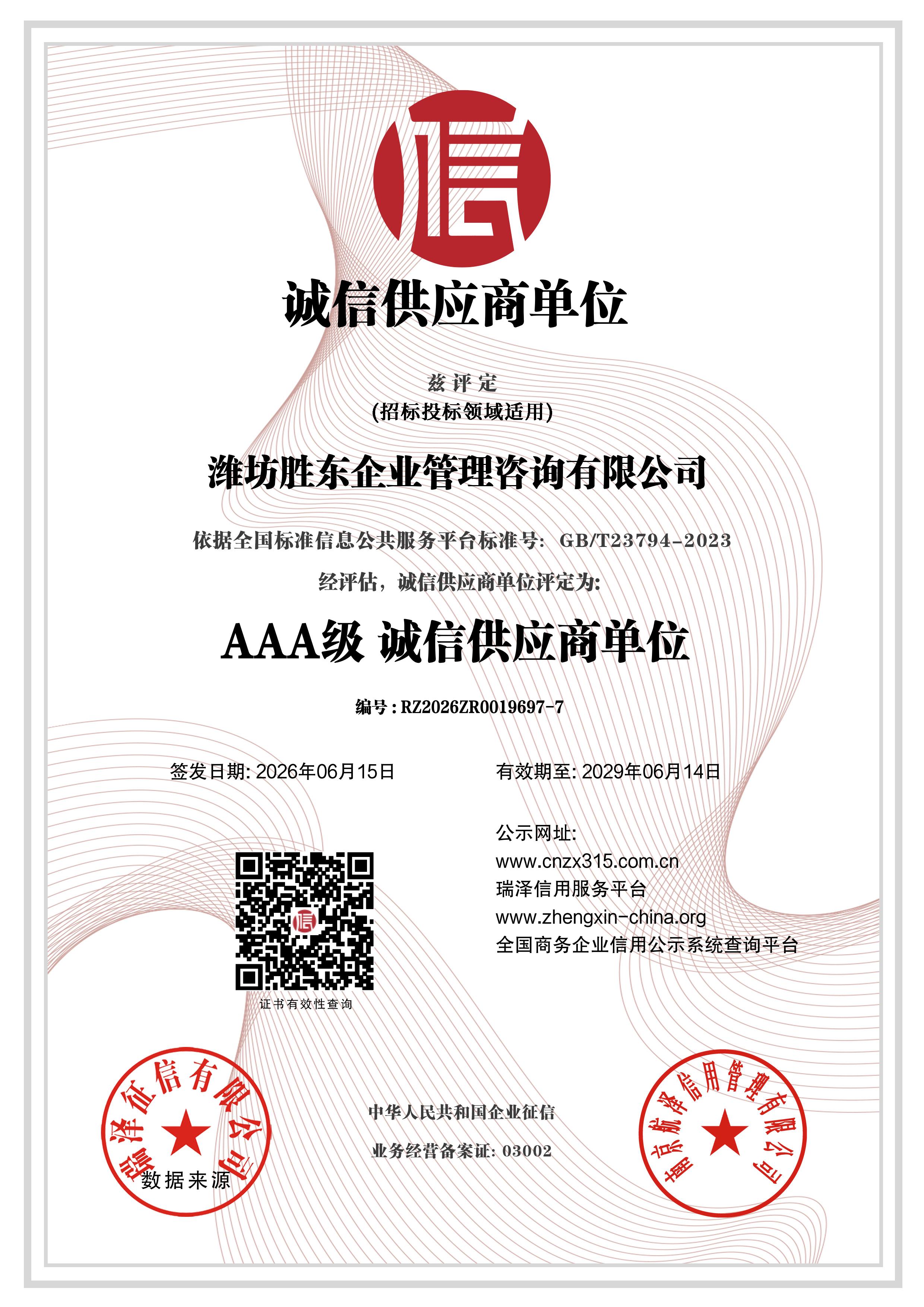 潍坊胜东企业管理咨询有限公司_AAA级诚信供应商单位