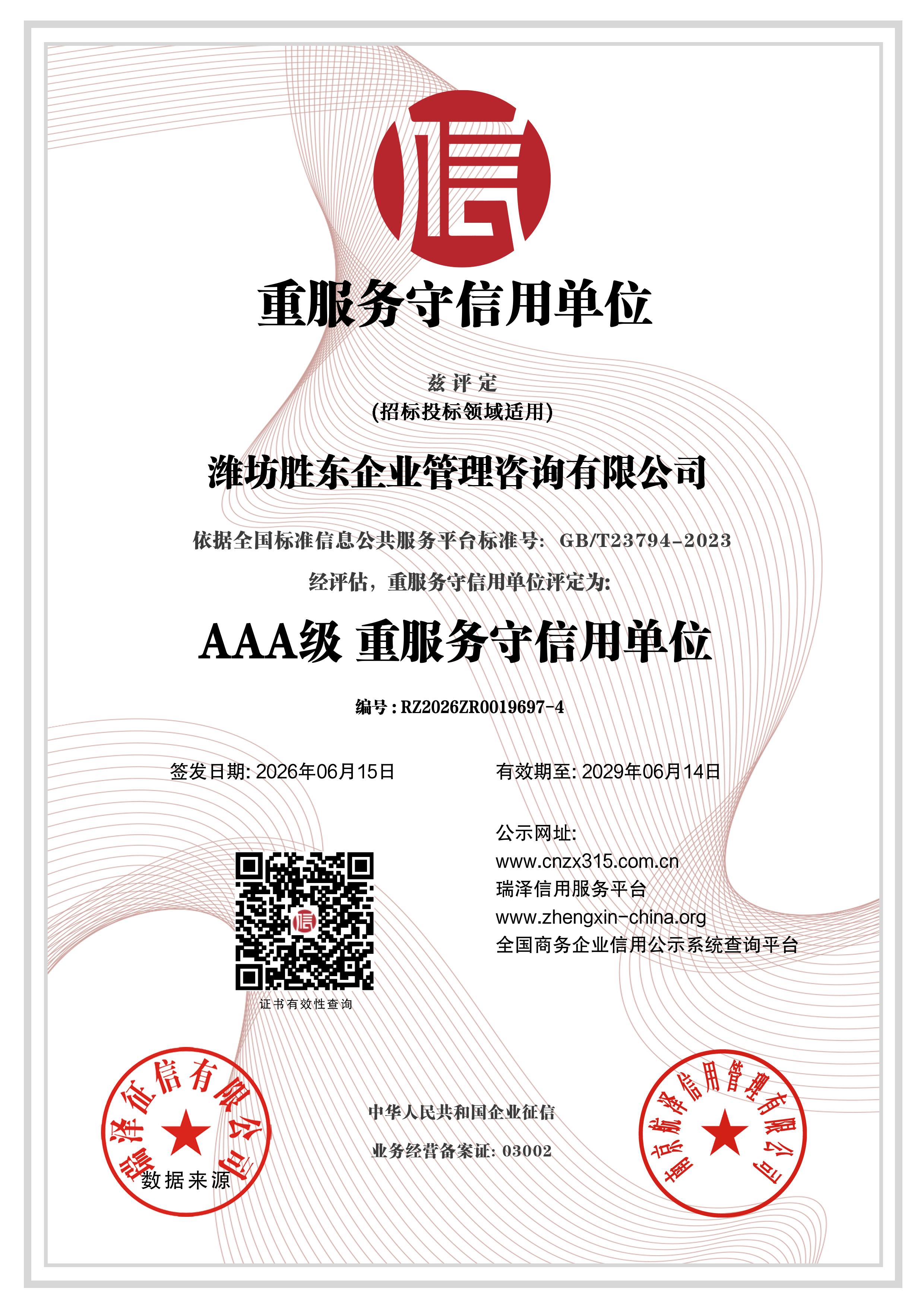 潍坊胜东企业管理咨询有限公司_AAA级重服务守信用单位
