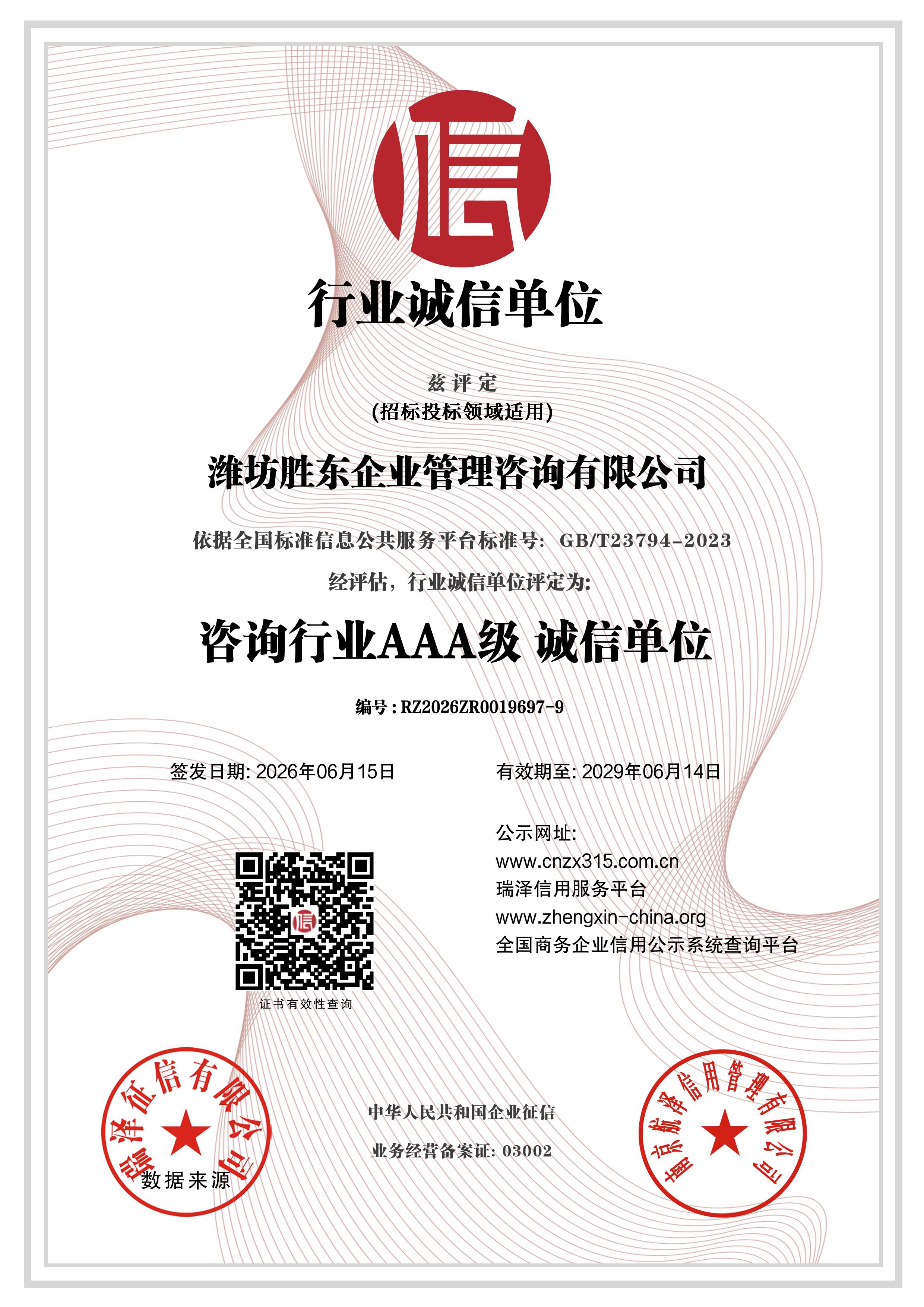 潍坊胜东企业管理咨询有限公司_AAA级行业诚信单位