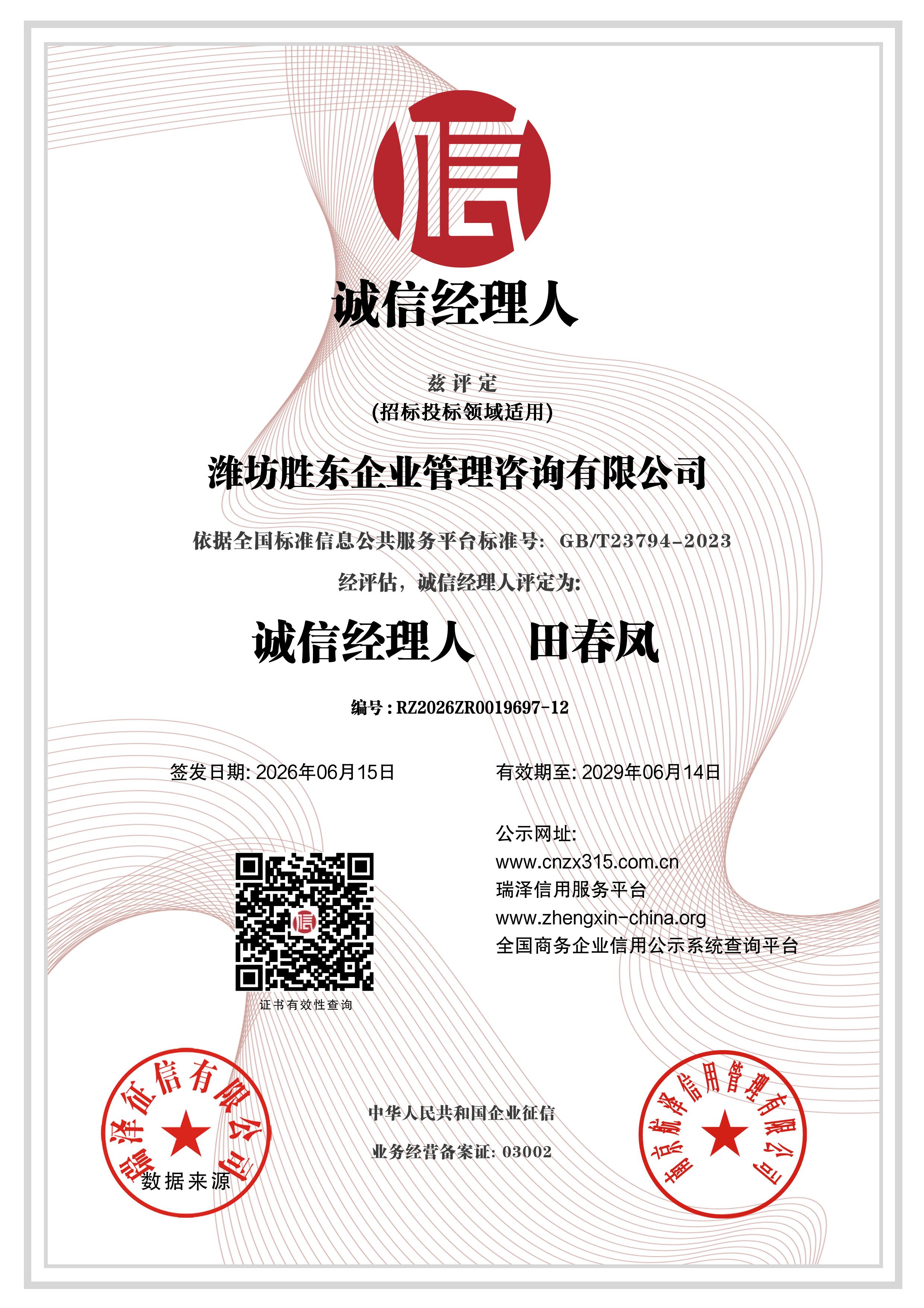 潍坊胜东企业管理咨询有限公司_诚信经理人 
