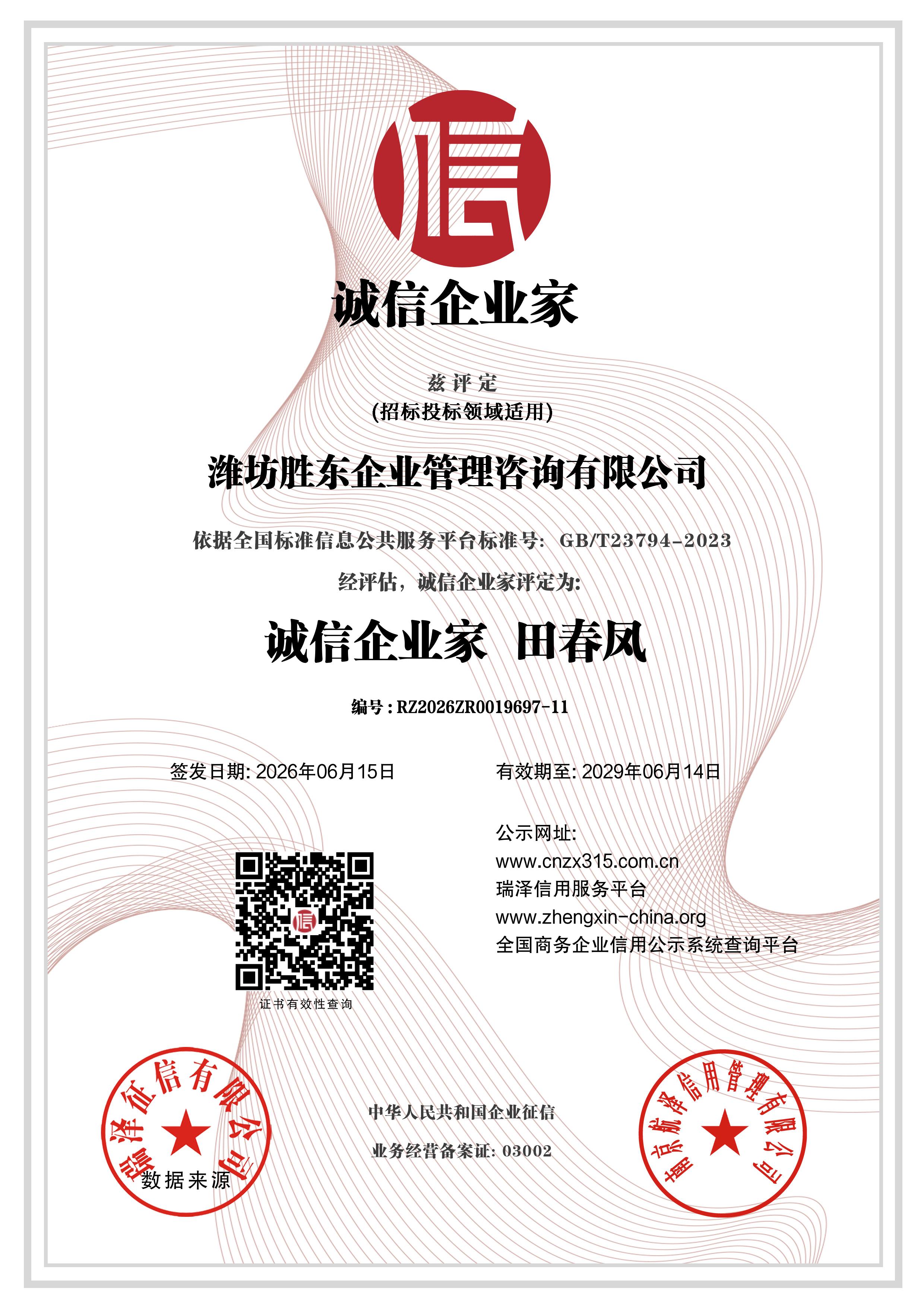 潍坊胜东企业管理咨询有限公司_诚信企业家