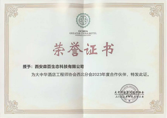 大中华酒店工程师协会2023年度合作伙伴