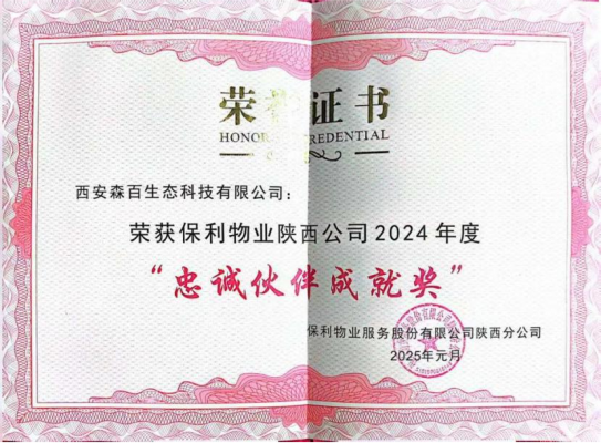 2024年度陕西保利物业忠诚伙伴成就奖