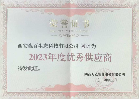 2023年度陕西万众物业优秀供应商