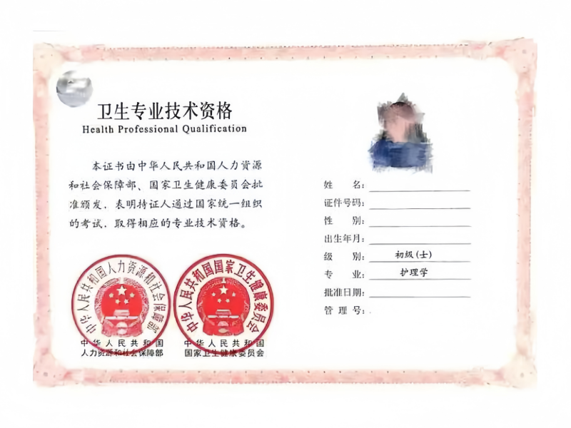 卫生专业技术资格证书
