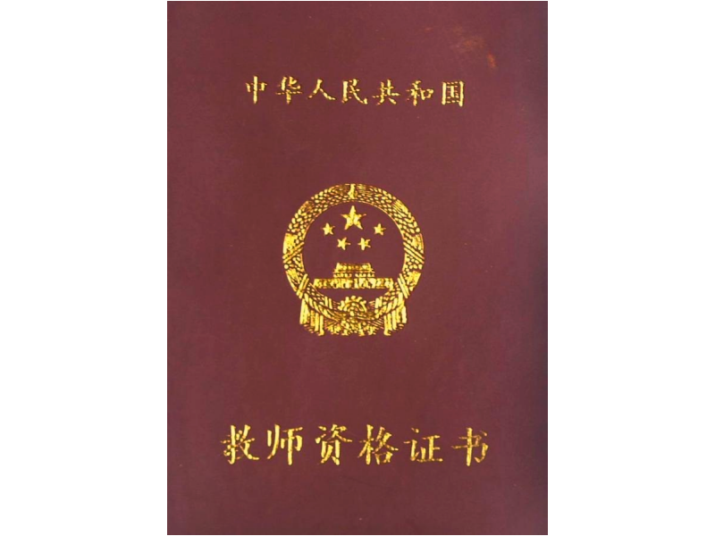 教师资格证