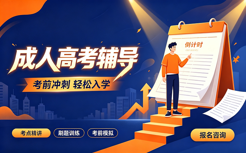 成人高考服务
