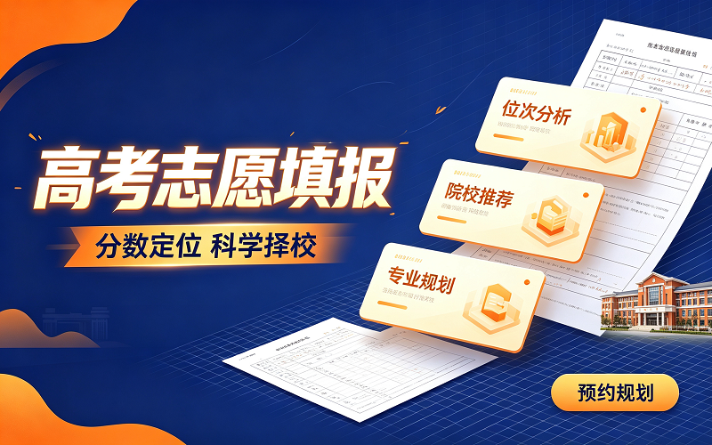 高考志愿填报