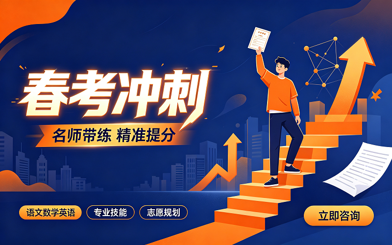 春考（仅限山东）
