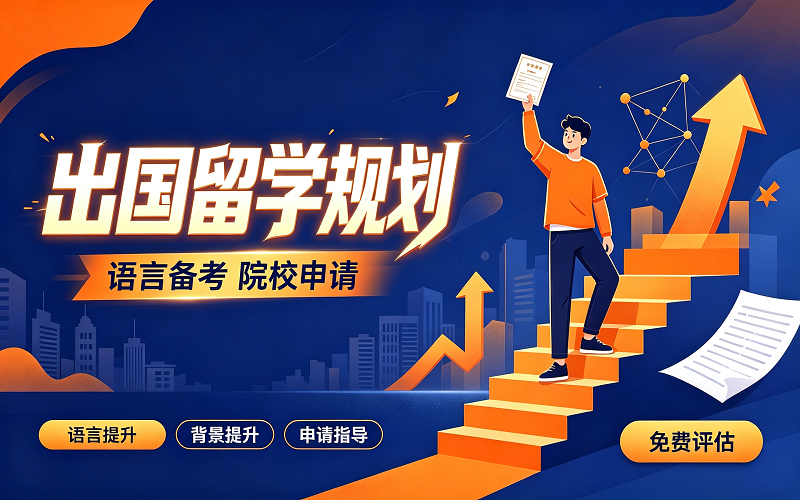 出国留学